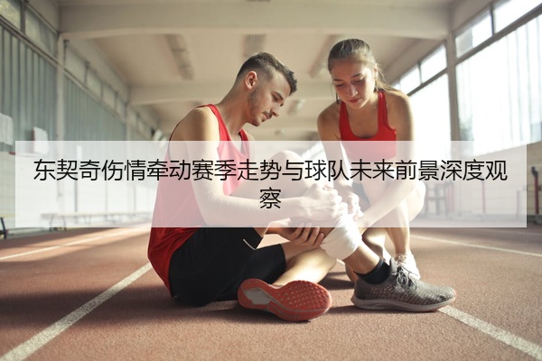 东契奇伤情牵动赛季走势与球队未来前景深度观察